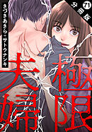 極限夫婦 分冊版 ： 71