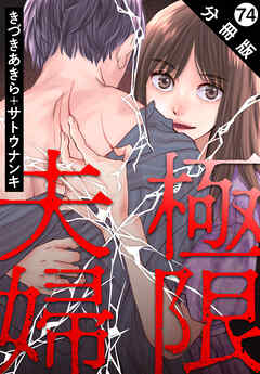 極限夫婦 分冊版 ： 74