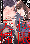 極限夫婦 分冊版 ： 75