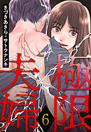 極限夫婦 ： 6