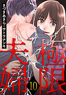 極限夫婦 ： 10