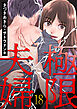 極限夫婦 ： 18