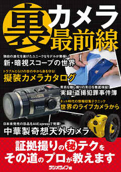 裏カメラ最前線