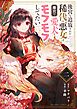 後宮を追放された稀代の悪女は離宮で愛犬をモフモフしてたい【単話】 2