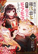 後宮を追放された稀代の悪女は離宮で愛犬をモフモフしてたい【単話】 14