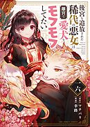 後宮を追放された稀代の悪女は離宮で愛犬をモフモフしてたい【単話】 16