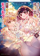 後宮を追放された稀代の悪女は離宮で愛犬をモフモフしてたい 5