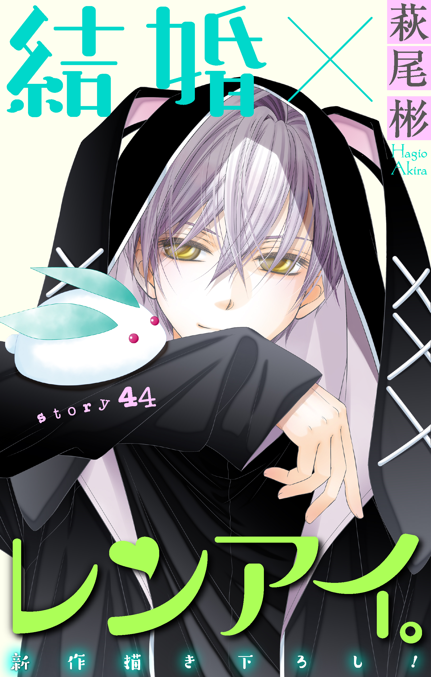 結婚×レンアイ Amazon.co.jp: 結婚×レンアイ。 3 (白泉社レディースコミックス