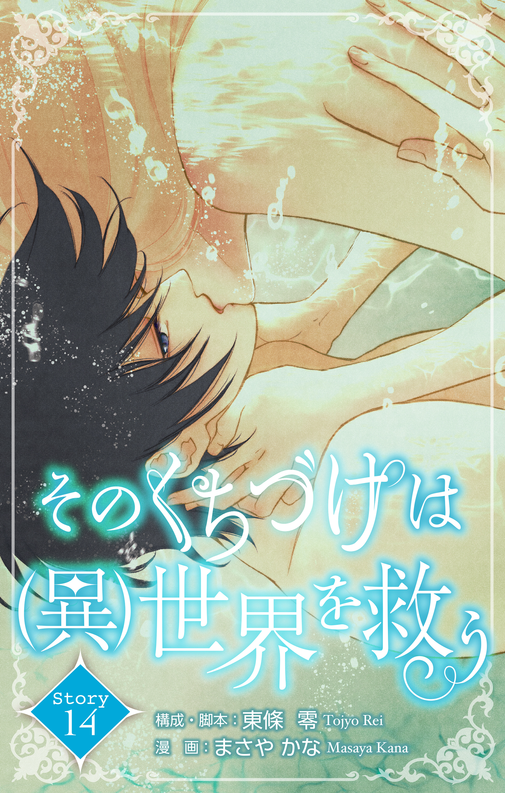 Love Silky そのくちづけは(異)世界を救う story14（最新刊） - 東條零