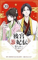 後宮茶妃伝　～寵妃は愛より茶が欲しい～【単話】 33
