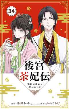 後宮茶妃伝　～寵妃は愛より茶が欲しい～【単話】 34（最新刊） - 唐澤和希/井山くらげ - 女性マンガ・無料試し読みなら、電子書籍・コミックストア ブックライブ
