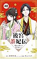後宮茶妃伝　～寵妃は愛より茶が欲しい～【単話】 48