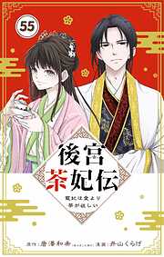 後宮茶妃伝　～寵妃は愛より茶が欲しい～【単話】