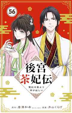 後宮茶妃伝　～寵妃は愛より茶が欲しい～【単話】 56