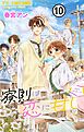 寮則は恋に甘し～現住所、男子寮につき～【マイクロ】 10