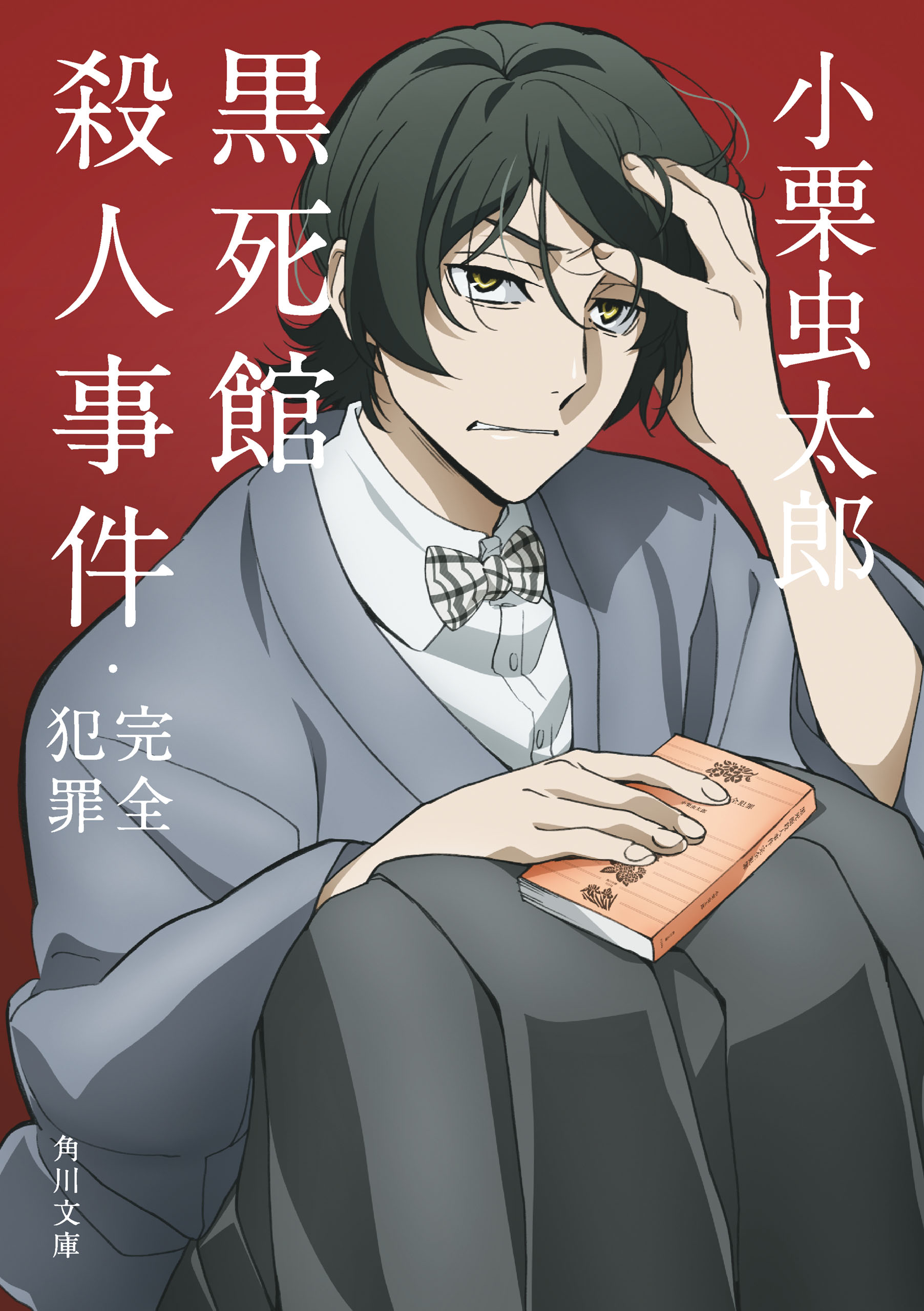 黒死館殺人事件・完全犯罪 アニメカバー版 - 小栗虫太郎 - 小説・無料試し読みなら、電子書籍・コミックストア ブックライブ