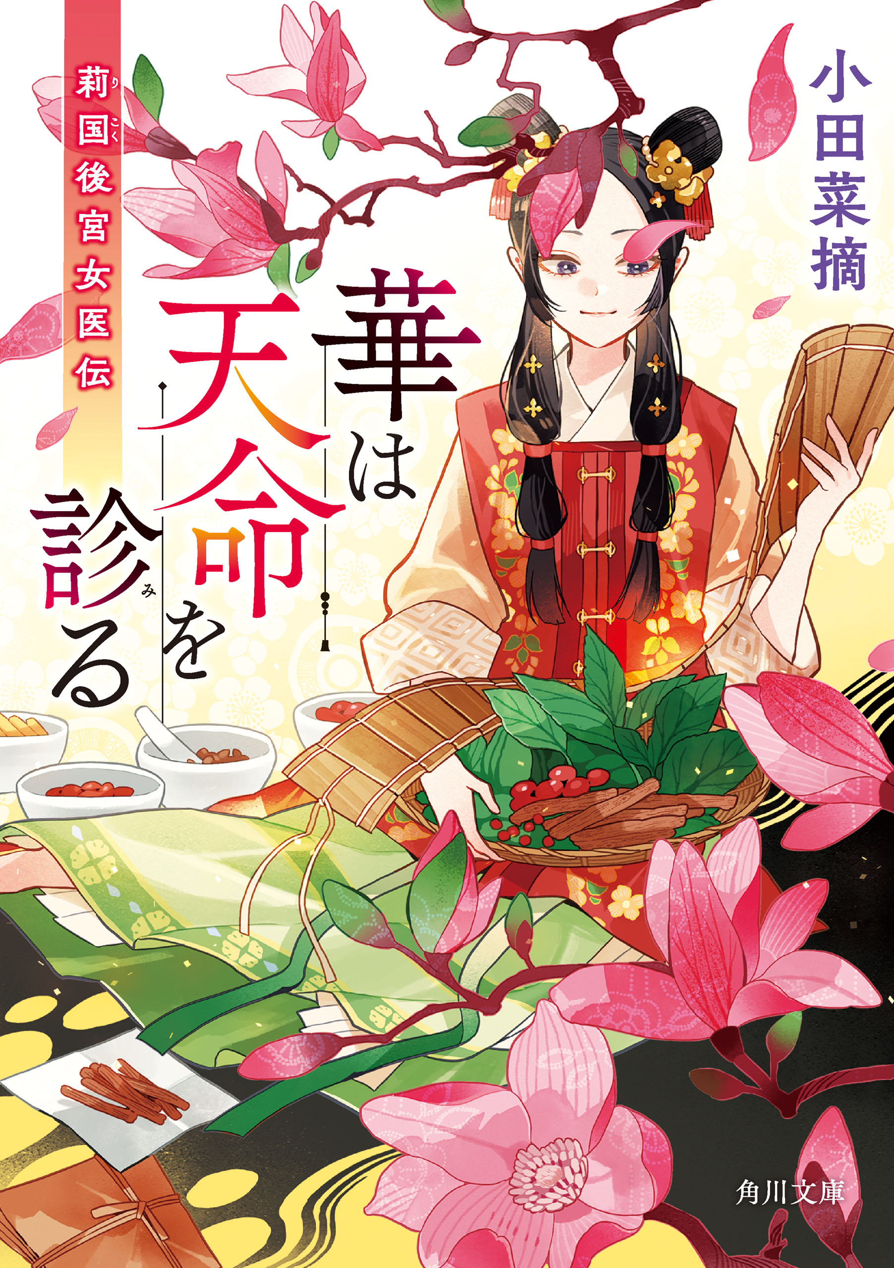 華は天命を診る 莉国後宮女医伝 - 小田菜摘/Minoru - 漫画・ラノベ