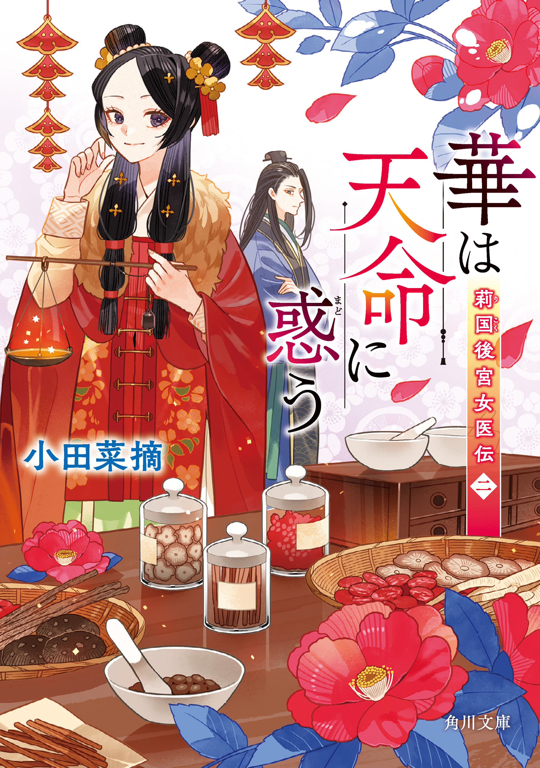 華は天命に惑う 莉国後宮女医伝 二（最新刊） - 小田菜摘/Minoru