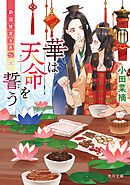 華は天命を誓う　莉国後宮女医伝　三