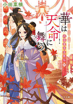 華は天命に舞う　莉国後宮女医伝　四