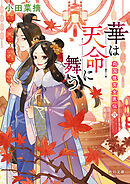 華は天命に舞う　莉国後宮女医伝　四