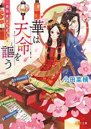 華は天命を謳う　莉国後宮女医伝　五