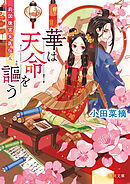 華は天命を謳う　莉国後宮女医伝　五