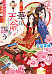 華は天命を謳う　莉国後宮女医伝　五