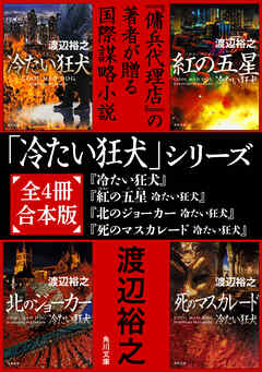 「冷たい狂犬」シリーズ【全４冊合本版】