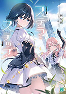 ステラ・ステップ【電子特典付き】