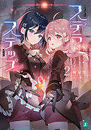 ステラ・ステップ２【電子特典付き】