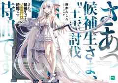 さあっ候補生さま、“王霊討伐”の時間です【電子特典付き】