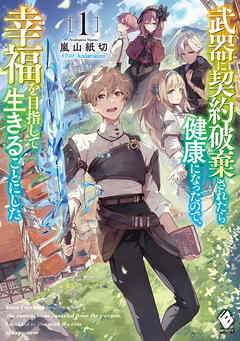 武器に契約破棄されたら健康になったので、幸福を目指して生きることにした 1