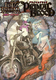 ラストレクイエム　上級ルールブック　プライマルブラッド