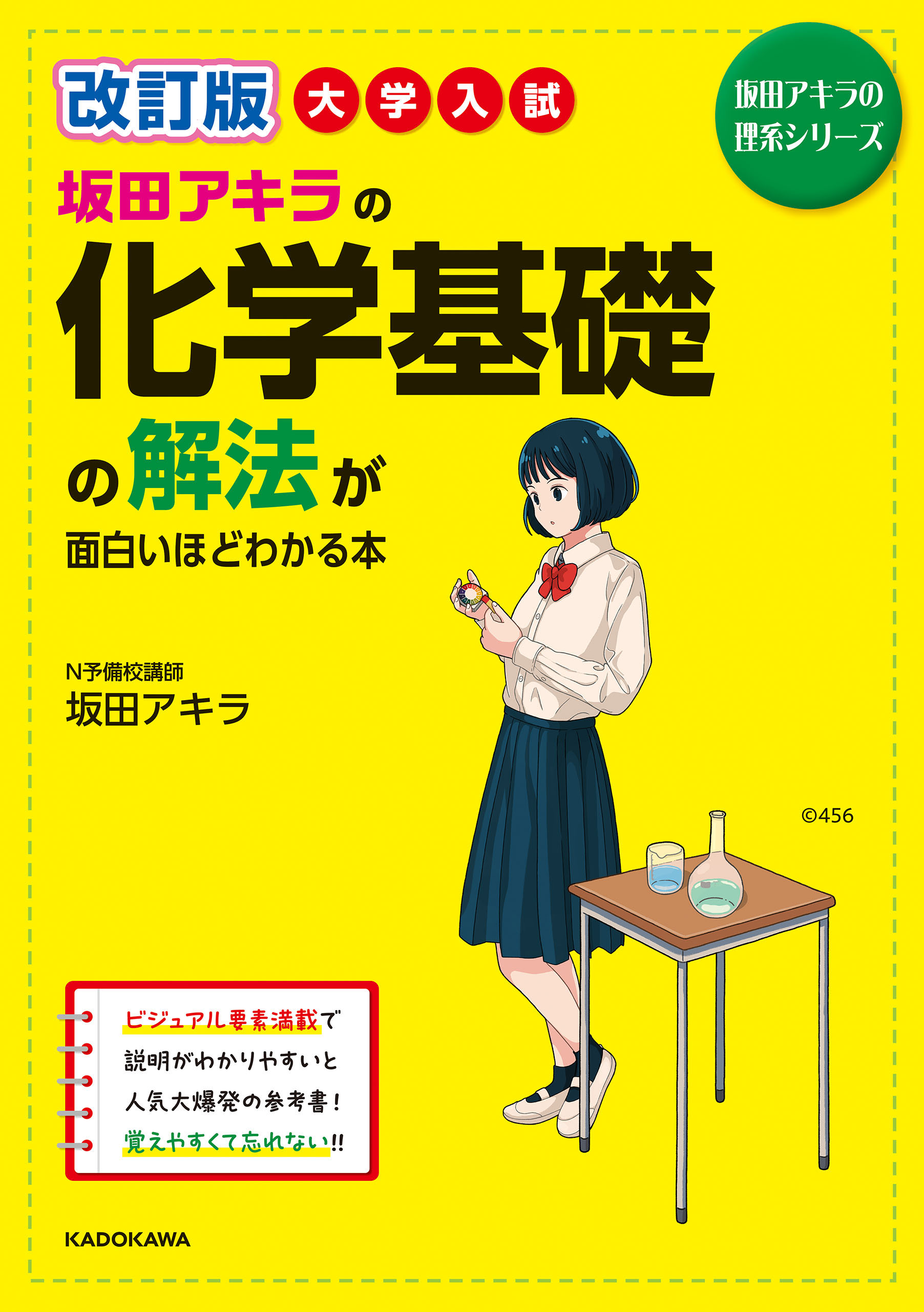 坂田アキラの　漫画・無料試し読みなら、電子書籍ストア　大学入試　坂田アキラ　化学基礎の解法が面白いほどわかる本　改訂版　ブックライブ