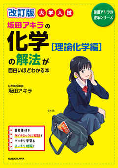 改訂版　大学入試　坂田アキラの　化学［理論化学編］の解法が面白いほどわかる本