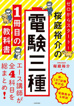 ゼロからスタート！　桜庭裕介の電験三種１冊目の教科書