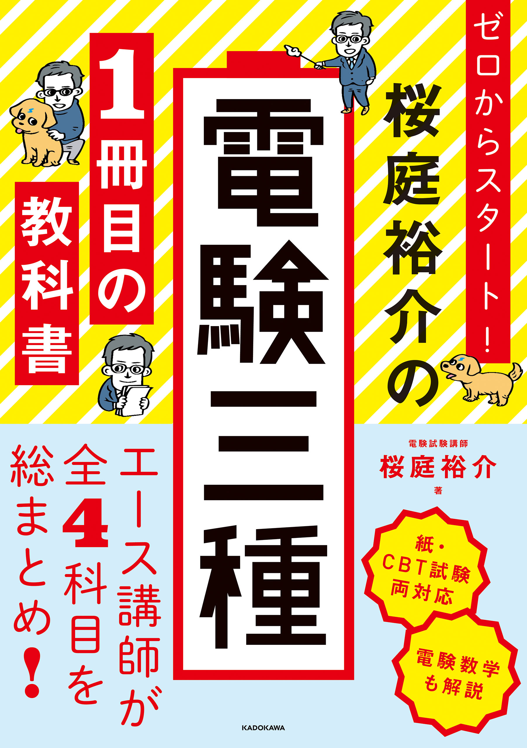 ゼロからスタート！ 桜庭裕介の電験三種１冊目の教科書 - 桜庭