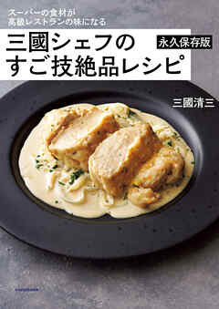 スーパーの食材が高級レストランの味になる　三國シェフのすご技絶品レシピ　永久保存版