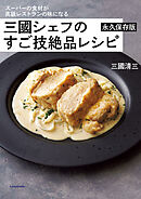 スーパーの食材が高級レストランの味になる　三國シェフのすご技絶品レシピ　永久保存版