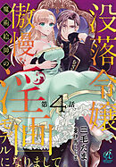 没落令嬢、傲慢な魔術絵師の淫画モデルになりまして。【第4話】