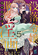 没落令嬢、傲慢な魔術絵師の淫画モデルになりまして。【第5話】