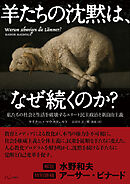 羊たちの沈黙は、なぜ続くのか？ 私たちの社会と生活を破壊するエリート民主政治と新自由主義