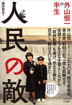 人民の敵 外山恒一の半生