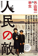 人民の敵 外山恒一の半生