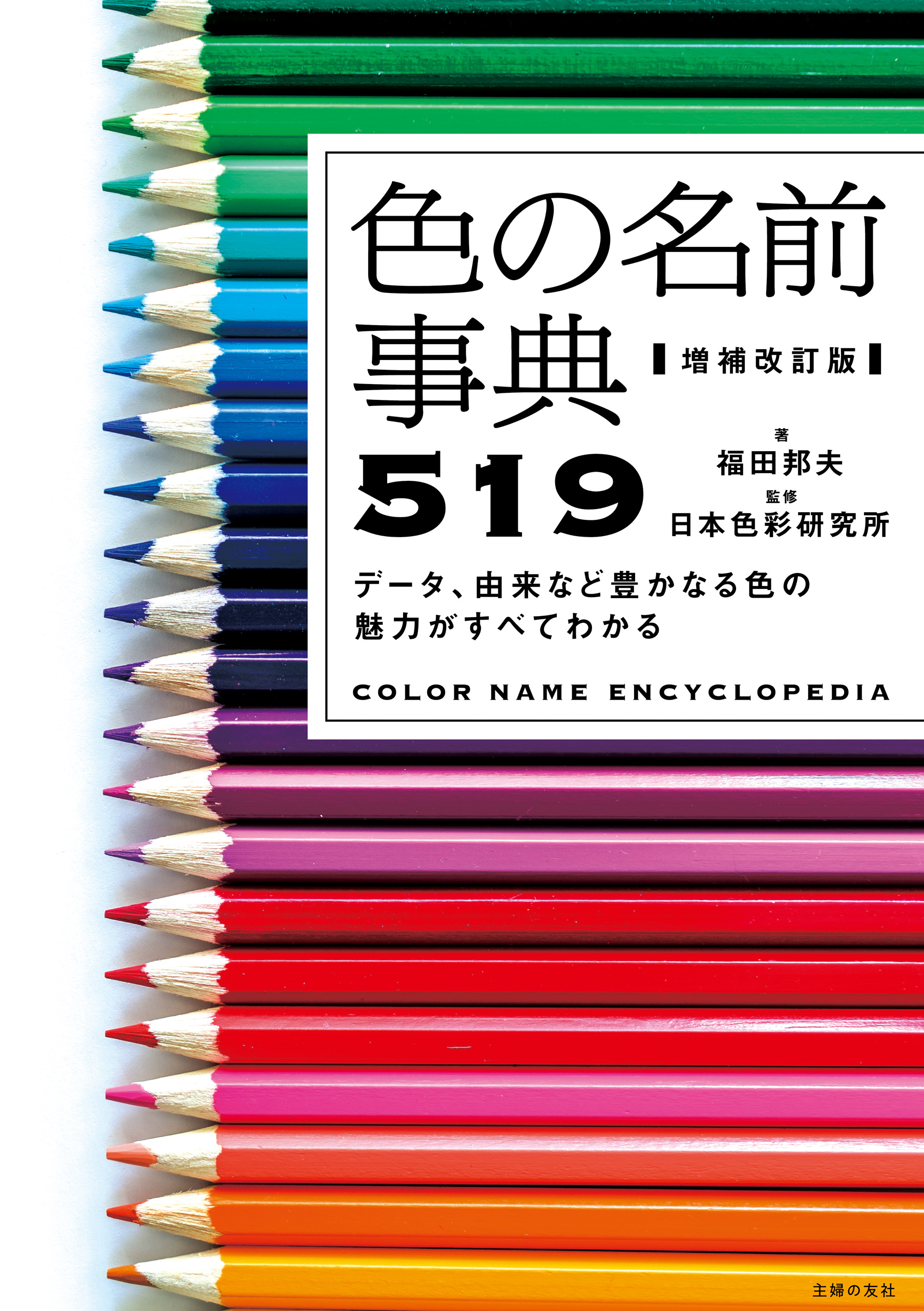 増補改訂版　ブックライブ　日本色彩研究所/福田邦夫　色の名前事典５１９　データ、由来など豊かなる色の魅力がすべてわかる　漫画・無料試し読みなら、電子書籍ストア