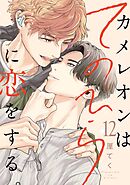 カメレオンはてのひらに恋をする。【分冊版】 12