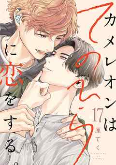 カメレオンはてのひらに恋をする。【分冊版】 17
