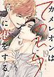 カメレオンはてのひらに恋をする。【分冊版】 19