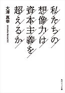 私たちの想像力は資本主義を超えるか